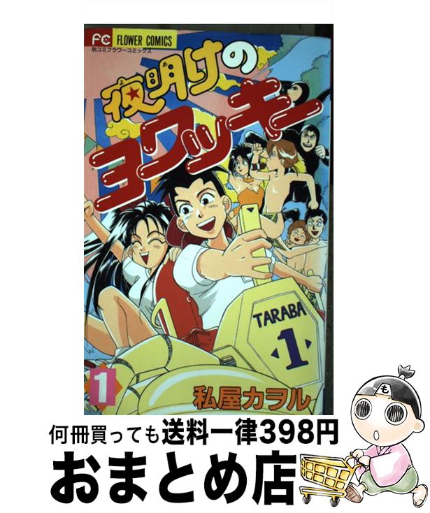 楽天もったいない本舗　おまとめ店【中古】 夜明けのヨワッキー 1 / 私屋 カヲル / 小学館 [コミック]【宅配便出荷】