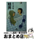 著者：清水 義範出版社：幻冬舎サイズ：文庫ISBN-10：4344402227ISBN-13：9784344402225■こちらの商品もオススメです ● 果てしなき渇き / 深町 秋生 / 宝島社 [文庫] ● ダ・ヴィンチ・コード 上 / ダン・ブラウン, 越前 敏弥 / 角川書店 [単行本] ● 信長の棺 上 / 加藤 廣 / 文藝春秋 [文庫] ● 経済ってそういうことだったのか会議 / 佐藤 雅彦, 竹中 平蔵 / 日経BPマーケティング(日本経済新聞出版 [単行本] ● 向日葵の咲かない夏 / 道尾 秀介 / 新潮社 [文庫] ● ダ・ヴィンチ・コード 下 / ダン・ブラウン, 越前 敏弥 / 角川書店 [単行本] ● 三毛猫ホームズの推理 長編推理小説 / 赤川 次郎 / 光文社 [文庫] ● 愚行録 / 貫井 徳郎 / 東京創元社 [文庫] ● 噂 / 荻原 浩 / 新潮社 [文庫] ● 葉桜の季節に君を想うということ / 歌野 晶午 / 文藝春秋 [文庫] ● 帰郷/CD/WPCF-470 / さだまさし / ダブリューイーエー・ジャパン [CD] ● 糖尿病 新版 / 鈴木 吉彦 / 主婦の友社 [単行本] ● 映画でボクが勉強したこと / 清水 義範 / 幻冬舎 [文庫] ● 独白するユニバーサル横メルカトル 平山夢明短編集 / 平山 夢明 / 光文社 [単行本] ■通常24時間以内に出荷可能です。※繁忙期やセール等、ご注文数が多い日につきましては　発送まで72時間かかる場合があります。あらかじめご了承ください。■宅配便(送料398円)にて出荷致します。合計3980円以上は送料無料。■ただいま、オリジナルカレンダーをプレゼントしております。■送料無料の「もったいない本舗本店」もご利用ください。メール便送料無料です。■お急ぎの方は「もったいない本舗　お急ぎ便店」をご利用ください。最短翌日配送、手数料298円から■中古品ではございますが、良好なコンディションです。決済はクレジットカード等、各種決済方法がご利用可能です。■万が一品質に不備が有った場合は、返金対応。■クリーニング済み。■商品画像に「帯」が付いているものがありますが、中古品のため、実際の商品には付いていない場合がございます。■商品状態の表記につきまして・非常に良い：　　使用されてはいますが、　　非常にきれいな状態です。　　書き込みや線引きはありません。・良い：　　比較的綺麗な状態の商品です。　　ページやカバーに欠品はありません。　　文章を読むのに支障はありません。・可：　　文章が問題なく読める状態の商品です。　　マーカーやペンで書込があることがあります。　　商品の痛みがある場合があります。