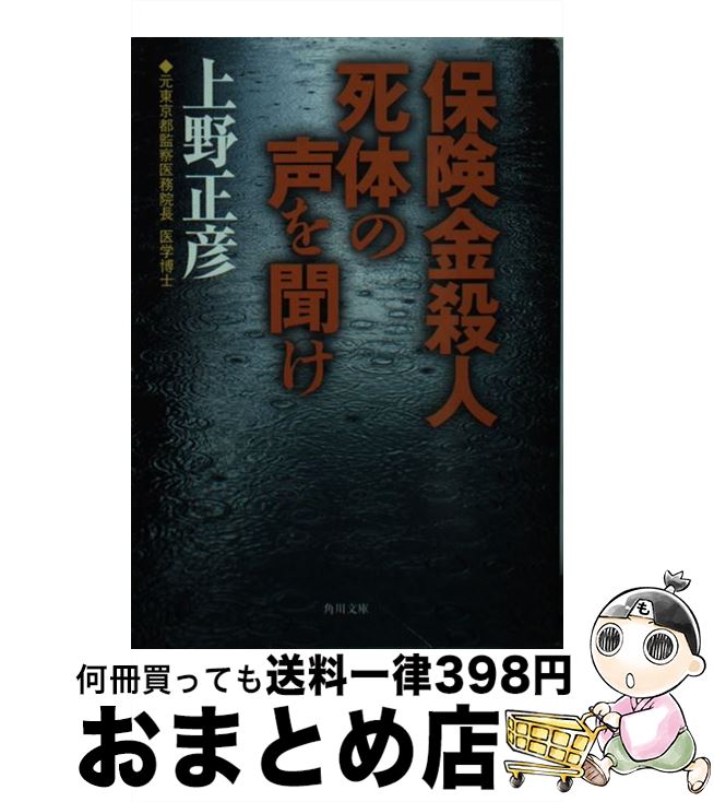 【中古】 保険金殺人死体の声を聞け / 上野 正彦 / KADOKAWA [文庫]【宅配便出荷】