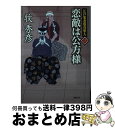 【中古】 恋敵は公方様 江戸家老塩谷隼人3 / 牧秀彦 / 徳間書店 [文庫]【宅配便出荷】