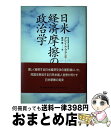 【中古】 日米経済摩擦の政治学 / グレン S. フクシマ, Glen S. Fukushima, 渡辺 敏 / 朝日新聞出版 単行本 【宅配便出荷】