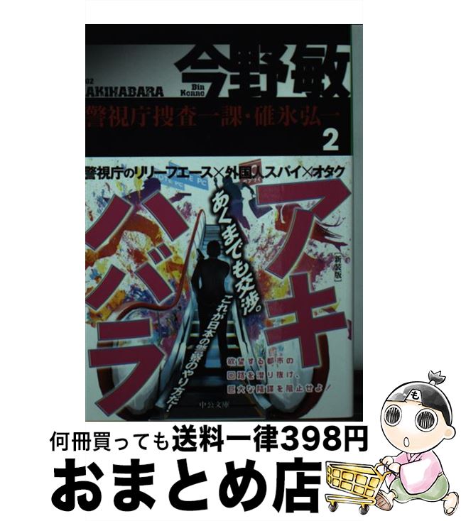 【中古】 アキハバラ 警視庁捜査一課・碓氷弘一　2 新装版 / 今野 敏 / 中央公論新社 [文庫]【宅配便出荷】