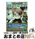 【中古】 ヘタリア的WW2 ヘタリアAxis Powersー原作ガイドブックー / 日丸屋 秀和 / 幻冬舎コミックス 単行本（ソフトカバー） 【宅配便出荷】