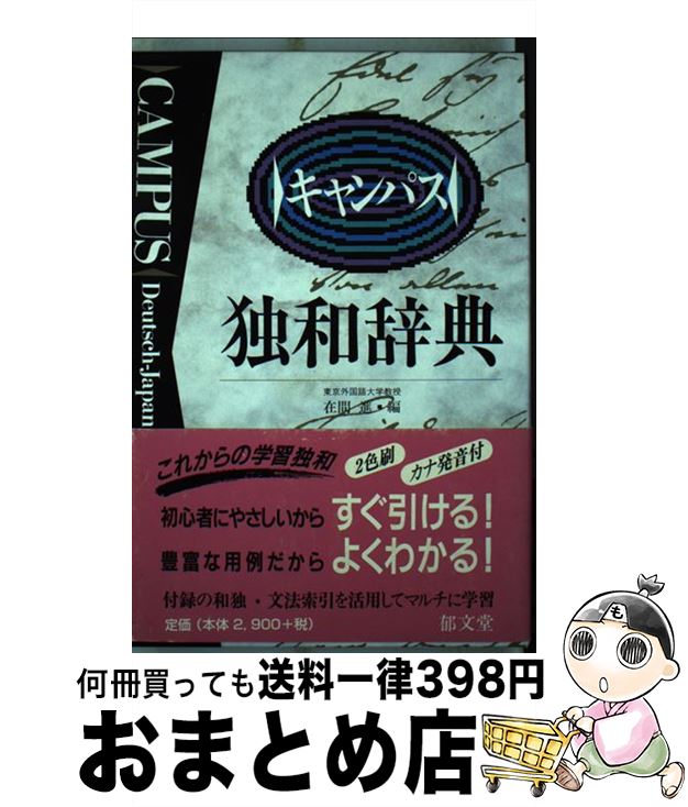 【中古】 キャンパス独和辞典 / 在間 進 / 郁文堂 [単行本]【宅配便出荷】