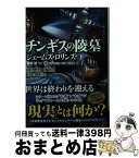 【中古】 チンギスの陵墓 下 / ジェームズ・ロリンズ, 桑田 健 / 竹書房 [文庫]【宅配便出荷】