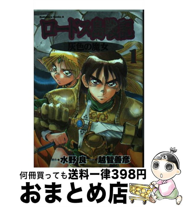 【中古】 ロードス島戦記 灰色の魔女 1 / 水野 良, 越智 善彦 / 角川書店 [コミック]【宅配便出荷】