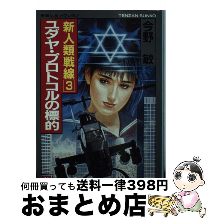 【中古】 ユダヤ・プロトコルの標的 新人類戦線3 / 今野 敏 / 天山出版 [文庫]【宅配便出荷】