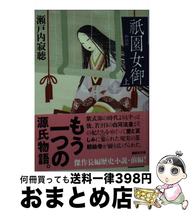 【中古】 祇園女御 上 新装版 / 瀬戸内 寂聴 / 講談社 [文庫]【宅配便出荷】