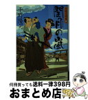 【中古】 閏月の嵐 若殿見聞録4 / 千野 隆司 / 角川春樹事務所 [文庫]【宅配便出荷】