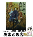 【中古】 入り婿侍商い帖 凶作年の騒乱 2 / 千野 隆司 / KADOKAWA 文庫 【宅配便出荷】