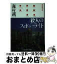 【中古】 殺人のスポットライト 連