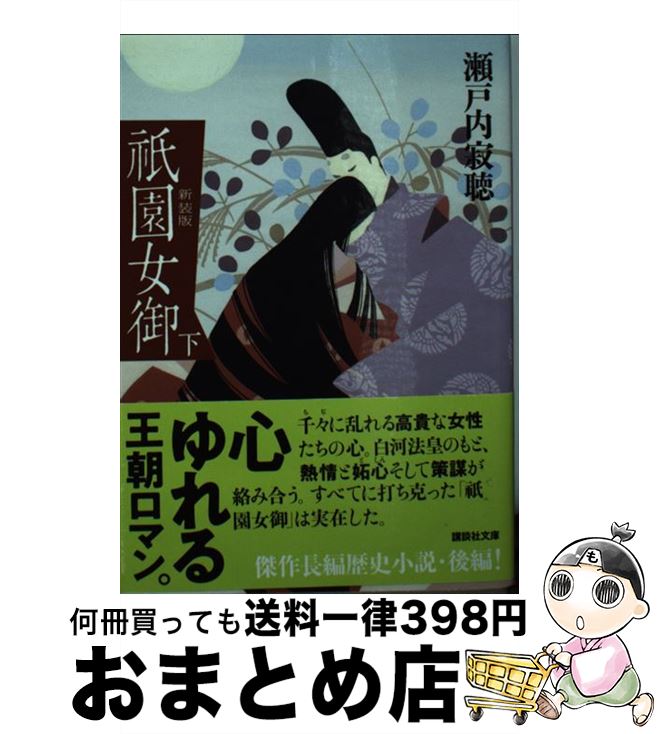 【中古】 祇園女御 下 新装版 / 瀬戸内 寂聴 / 講談社 [文庫]【宅配便出荷】