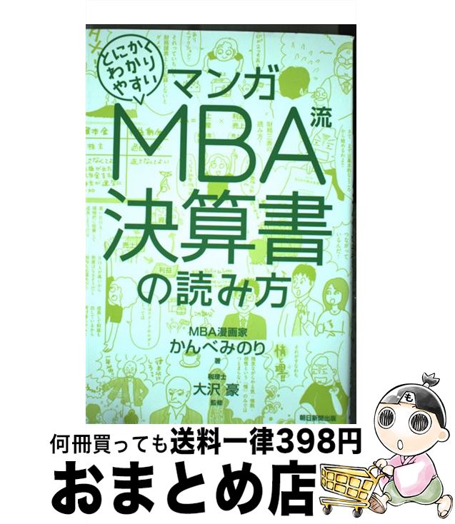 【中古】 マンガとにかくわかりやすいMBA流決算書の読み方 / かんべみのり著　大沢豪 / 朝日新聞出版 [..