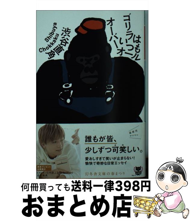 【中古】 ゴリラはいつもオーバーオール / 渋谷 直角 / 幻冬舎 [文庫]【宅配便出荷】