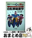 【中古】 家族でできる心と体の自転車 サイクリング 健康学 バイコロビクスで爽快ライフ / 鳥山 新一 / チクマ秀版社 [単行本]【宅配便出荷】