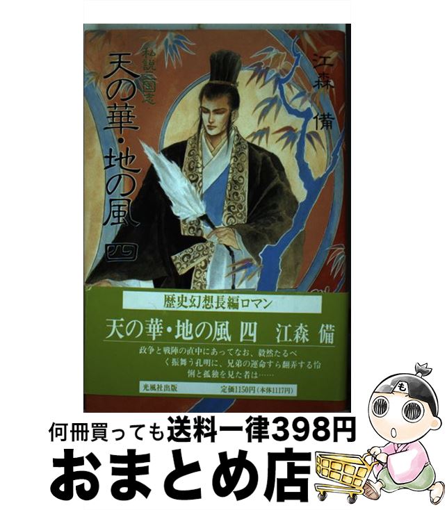 【中古】 私説三国志 天の華・地の風 4 江森備 / 江森 備 / 光風社出版 [ペーパーバック]【宅配便出荷】