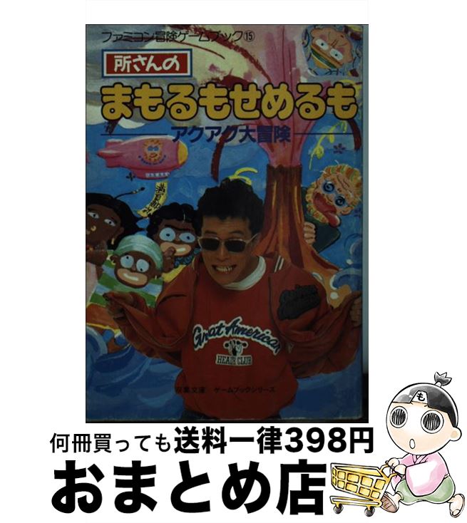 【中古】 所さんのまもるもせめるもアクアク大冒険 / 所 ジョージ, RECCA社, 井上 尚美 / 双葉社 [文庫]【宅配便出荷】