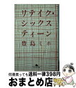 【中古】 リテイク・シックスティーン / 豊島 ミホ / 幻冬舎 [文庫]【宅配便出荷】