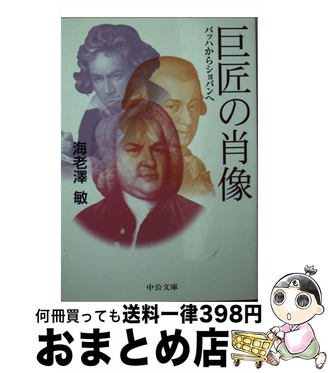 【中古】 巨匠の肖像 バッハからショパンへ / 海老澤 敏 / 中央公論新社 [文庫]【宅配便出荷】