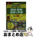 【中古】 中学入試でる順ポケでる理科　動物・植物、地球と宇宙 3訂版 / 旺文社 / 旺文社 [単行本]【宅配便出荷】