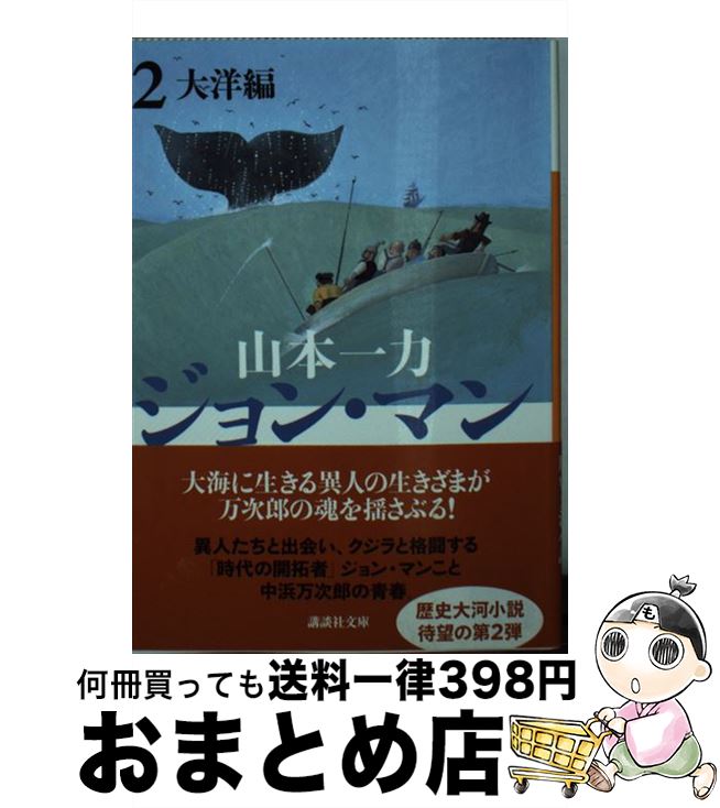 【中古】 ジョン・マン 2（大洋編） / 山本 一力 / 講談社 [文庫]【宅配便出荷】