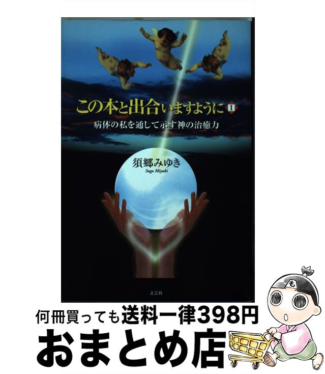 著者：須郷 みゆき出版社：文芸社サイズ：単行本（ソフトカバー）ISBN-10：483552845XISBN-13：9784835528458■通常24時間以内に出荷可能です。※繁忙期やセール等、ご注文数が多い日につきましては　発送まで72時間かかる場合があります。あらかじめご了承ください。■宅配便(送料398円)にて出荷致します。合計3980円以上は送料無料。■ただいま、オリジナルカレンダーをプレゼントしております。■送料無料の「もったいない本舗本店」もご利用ください。メール便送料無料です。■お急ぎの方は「もったいない本舗　お急ぎ便店」をご利用ください。最短翌日配送、手数料298円から■中古品ではございますが、良好なコンディションです。決済はクレジットカード等、各種決済方法がご利用可能です。■万が一品質に不備が有った場合は、返金対応。■クリーニング済み。■商品画像に「帯」が付いているものがありますが、中古品のため、実際の商品には付いていない場合がございます。■商品状態の表記につきまして・非常に良い：　　使用されてはいますが、　　非常にきれいな状態です。　　書き込みや線引きはありません。・良い：　　比較的綺麗な状態の商品です。　　ページやカバーに欠品はありません。　　文章を読むのに支障はありません。・可：　　文章が問題なく読める状態の商品です。　　マーカーやペンで書込があることがあります。　　商品の痛みがある場合があります。