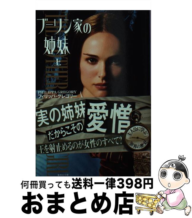 【中古】 ブーリン家の姉妹 上 / フ