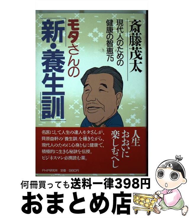 【中古】 モタさんの「新・養生訓」 現代人のための健康の智恵75 / 斎藤 茂太 / PH...