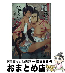 【中古】 野獣なネコ流されるクマ / 丸木 文華, 鬼嶋 兵伍 / 白泉社 [文庫]【宅配便出荷】