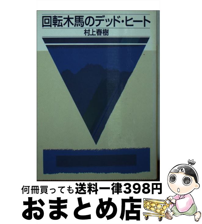 【中古】 回転木馬のデッド・ヒート / 村上 春樹 / 講談社 [文庫]【宅配便出荷】
