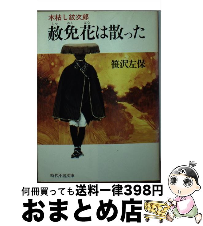 【中古】 赦免花は散った 木枯し紋次郎 / 笹沢 左保 / KADOKAWA(富士見書房) [文庫]【宅配便出荷】