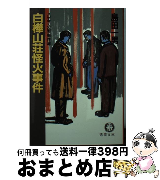 【中古】 白樺山荘怪火事件 八王子分署事件簿 / 島田 一男 / 徳間書店 [文庫]【宅配便出荷】