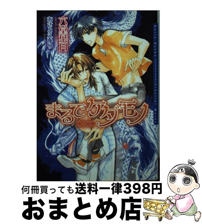 【中古】 まるでケダモノ / 六堂 葉月, あさと えいり / フロンティアワークス [文庫]【宅配便出荷】