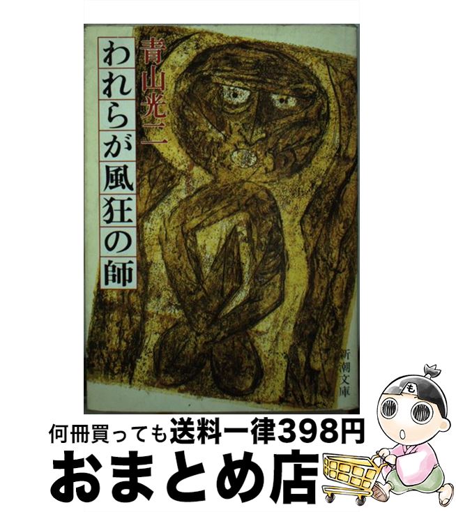 【中古】 われらが風狂の師 / 青山 光二 / 新潮社 [文庫]【宅配便出荷】
