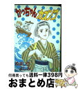 著者：ぬまじり よしみ出版社：集英社サイズ：コミックISBN-10：4088624238ISBN-13：9784088624235■通常24時間以内に出荷可能です。※繁忙期やセール等、ご注文数が多い日につきましては　発送まで72時間かかる場合があります。あらかじめご了承ください。■宅配便(送料398円)にて出荷致します。合計3980円以上は送料無料。■ただいま、オリジナルカレンダーをプレゼントしております。■送料無料の「もったいない本舗本店」もご利用ください。メール便送料無料です。■お急ぎの方は「もったいない本舗　お急ぎ便店」をご利用ください。最短翌日配送、手数料298円から■中古品ではございますが、良好なコンディションです。決済はクレジットカード等、各種決済方法がご利用可能です。■万が一品質に不備が有った場合は、返金対応。■クリーニング済み。■商品画像に「帯」が付いているものがありますが、中古品のため、実際の商品には付いていない場合がございます。■商品状態の表記につきまして・非常に良い：　　使用されてはいますが、　　非常にきれいな状態です。　　書き込みや線引きはありません。・良い：　　比較的綺麗な状態の商品です。　　ページやカバーに欠品はありません。　　文章を読むのに支障はありません。・可：　　文章が問題なく読める状態の商品です。　　マーカーやペンで書込があることがあります。　　商品の痛みがある場合があります。