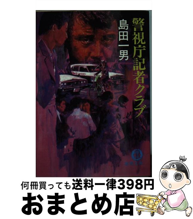 【中古】 警視庁記者クラブ / 島田 一男 / 徳間書店 [文庫]【宅配便出荷】