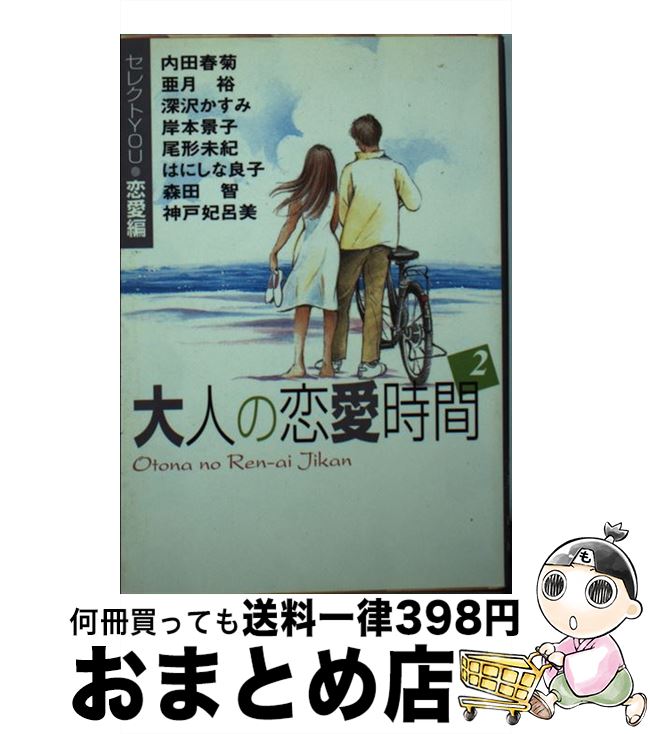 【中古】 大人の恋愛時間 セレクトyou・恋愛編 2 / 内田 春菊, 深沢 かすみ, 岸本 景子, 神戸 妃呂美, はにしな 良子, 森田 智, 亜月 裕, 尾形 未紀 / 集英社 [文庫]【宅配便出荷】
