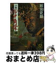  小説田中角栄 下 / 邦光 史郎 / 徳間書店 