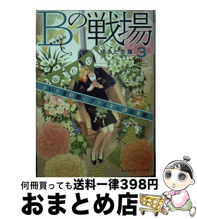 【中古】 Bの戦場 3 / ゆきた 志旗, 伊東 フミ / 集英社 [文庫]【宅配便出荷】