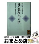 【中古】 社会科学の方法 / マックス・ヴェーバー, 祇園寺 信彦, 祇園寺 則夫 / 講談社 [文庫]【宅配便出荷】