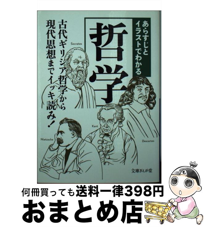 【中古】 あらすじとイラストでわかる哲学 / 知的発見! 探検隊 / イースト・プレス [文庫]【宅配便出荷】