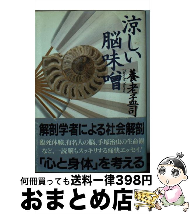 【中古】 涼しい脳味噌 / 養老 孟司 