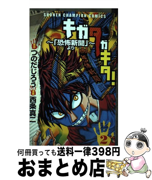 【中古】 キガタガキタ！～「恐怖新聞」より～ 2 / つのだ じろう, 西条 真二 / 秋田書店 [コミック]【宅配便出荷】