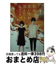 楽天もったいない本舗　おまとめ店【中古】 君の思い出が消えたとしても / 才羽 楽 / 宝島社 [文庫]【宅配便出荷】