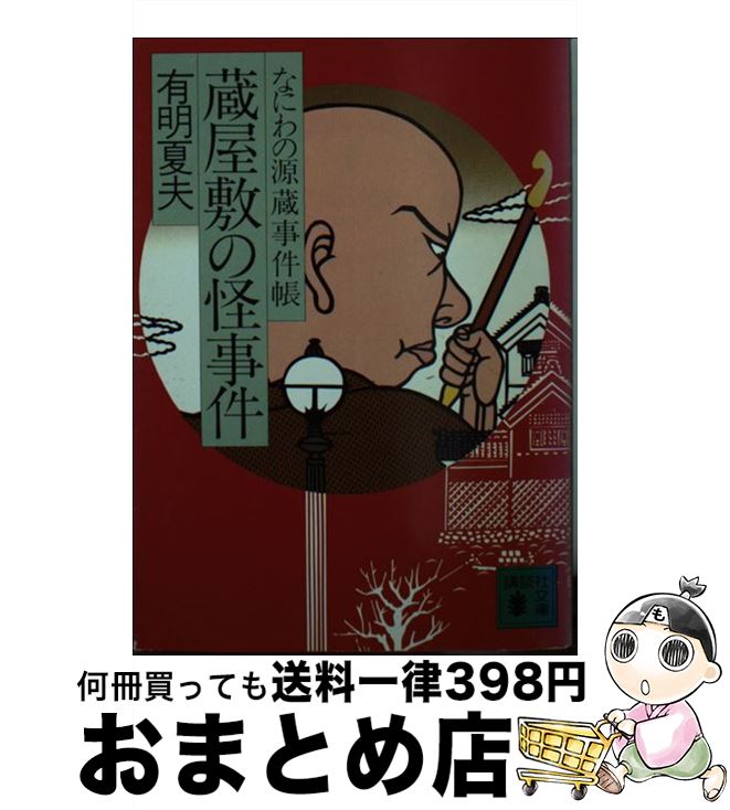 【中古】 蔵屋敷の怪事件 なにわの源蔵事件帳 / 有明 夏夫 / 講談社 [文庫]【宅配便出荷】