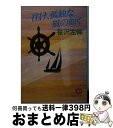 【中古】 往け、孤独な風の如く / 笹沢 左保 / 徳間書店 [文庫]【宅配便出荷】