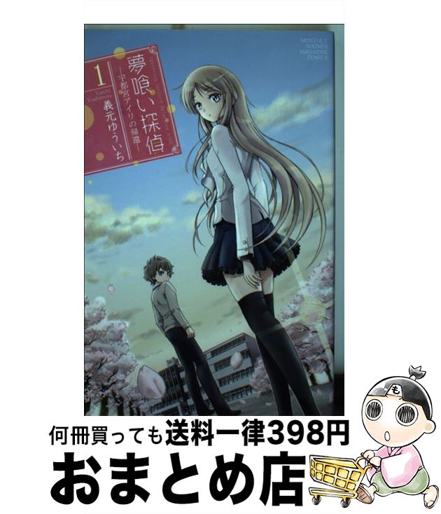 【中古】 夢喰い探偵ー宇都宮アイリの帰還ー 1 / 義元 ゆういち / 講談社 [コミック]【宅配便出荷】