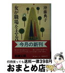 【中古】 女が職場を去る日 / 沖藤 典子 / 新潮社 [文庫]【宅配便出荷】