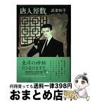 【中古】 唐人屋敷 / 波津 彬子 / 朝日ソノラマ [コミック]【宅配便出荷】