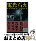 【中古】 電光石火 内閣官房長官・小山内和博 / 濱 嘉之 / 文藝春秋 [文庫]【宅配便出荷】